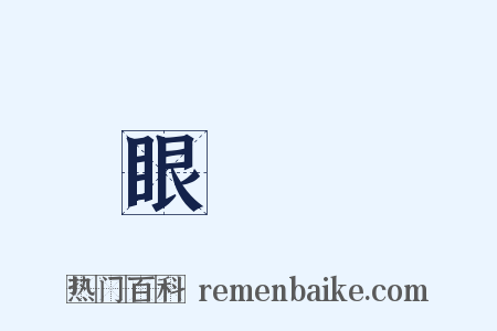 眼睜睜是什么意思的图片